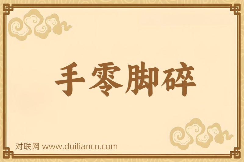 手零脚碎词语的意思