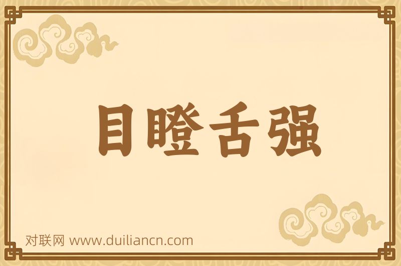 目瞪舌强词语的意思