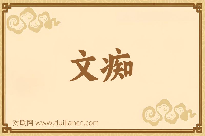 文痴词语的意思