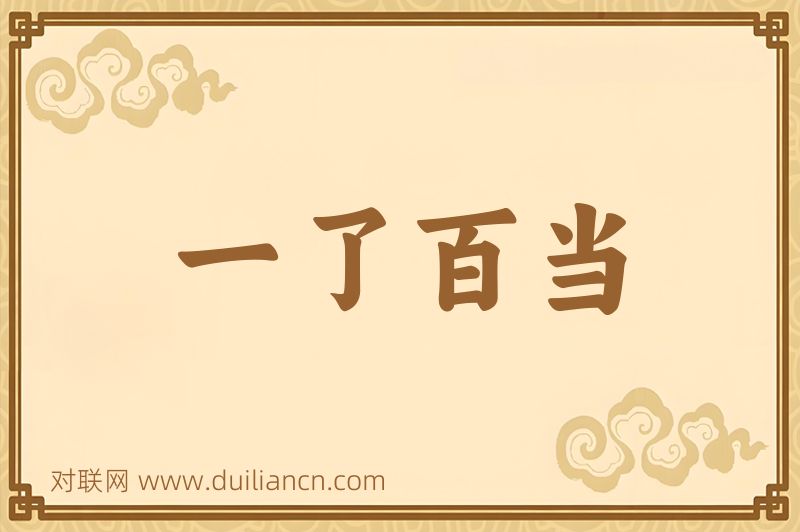 一了百当词语的意思