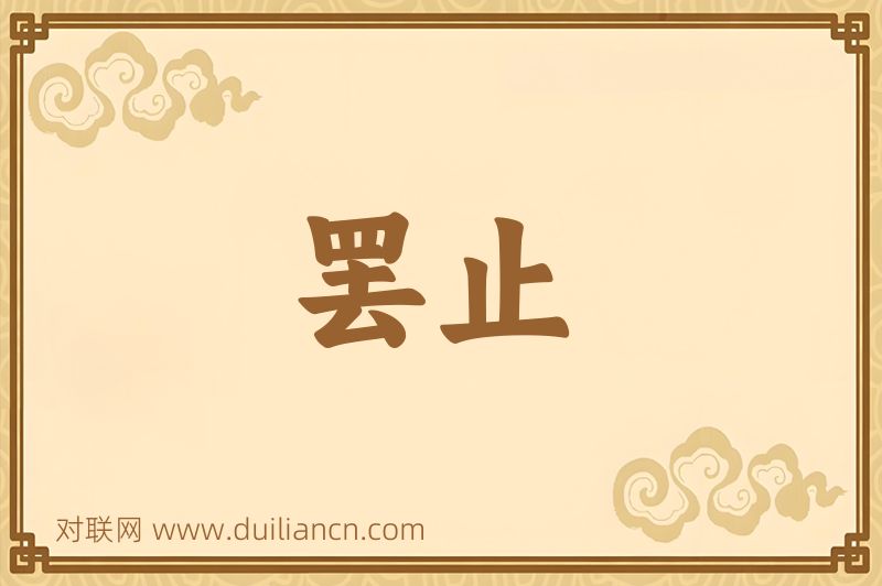 罢止词语的意思