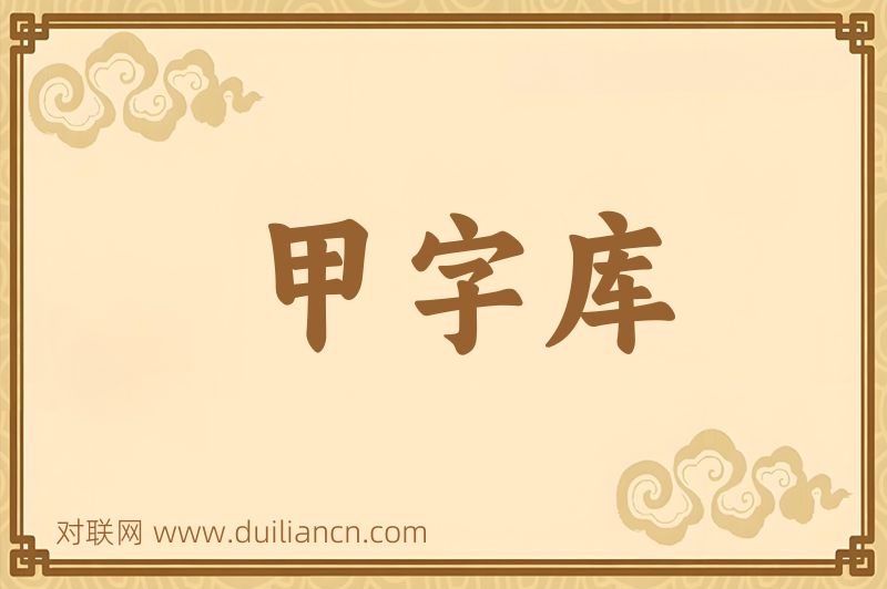 甲字库词语的意思