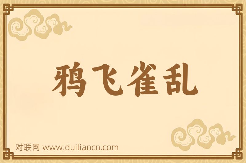 鸦飞雀乱词语的意思