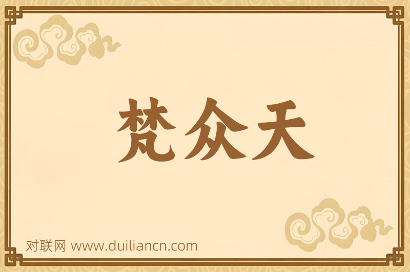 梵众天词语的意思