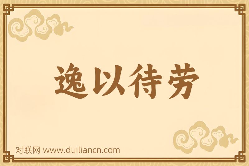 逸以待劳词语的意思