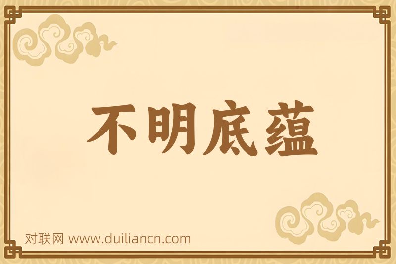 不明底蕴词语的意思