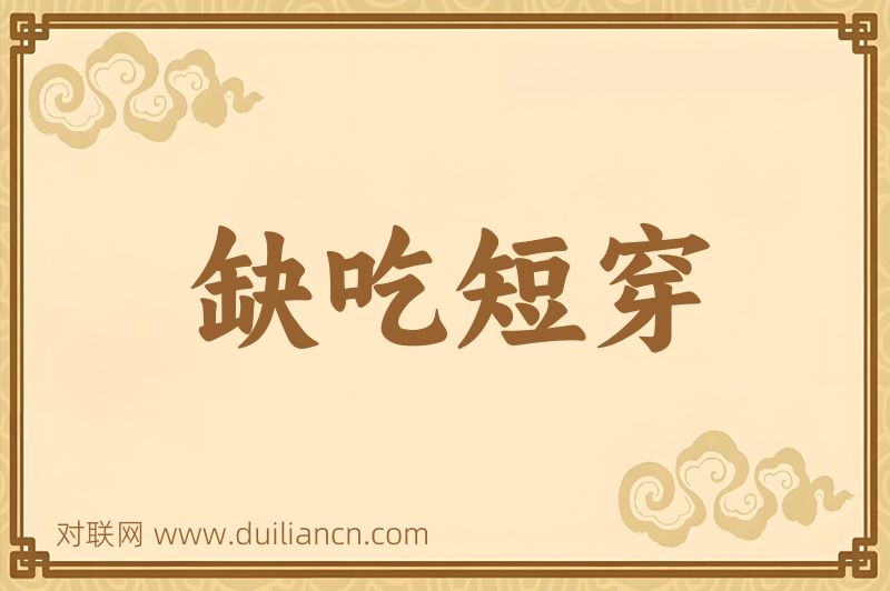 缺吃短穿词语的意思
