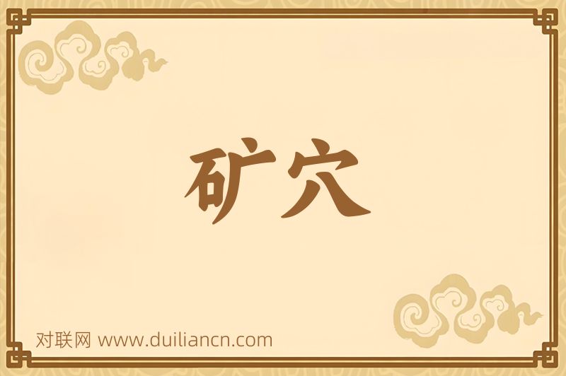 矿穴词语的意思
