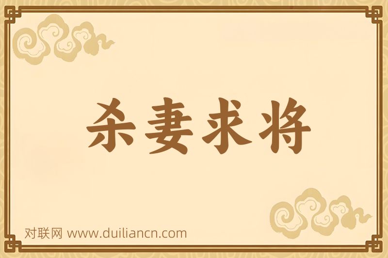 杀妻求将词语的意思