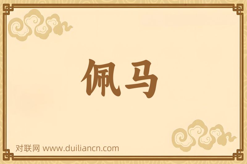 佩马词语的意思