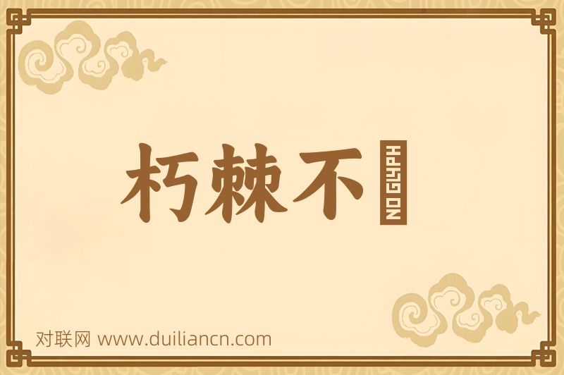 朽棘不彫词语的意思
