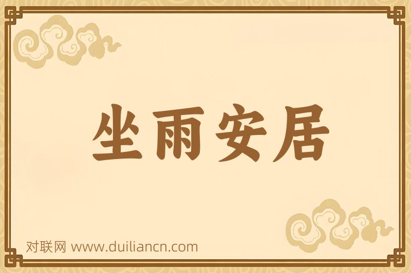 坐雨安居词语的意思