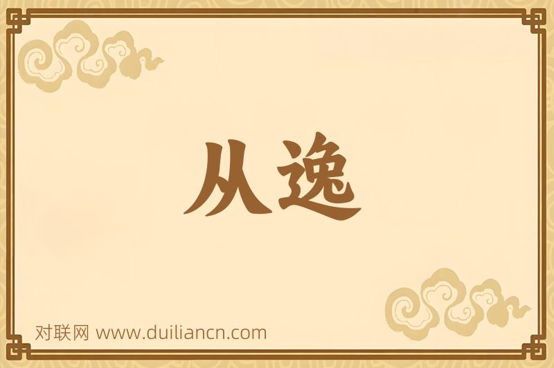 从逸词语的意思