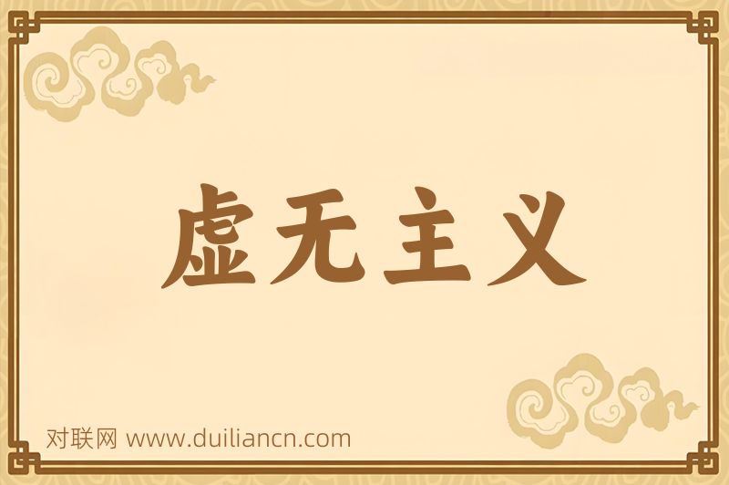 虚无主义词语的意思