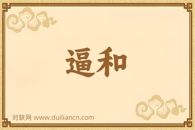 逼和词语的意思