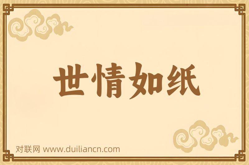 世情如纸词语的意思