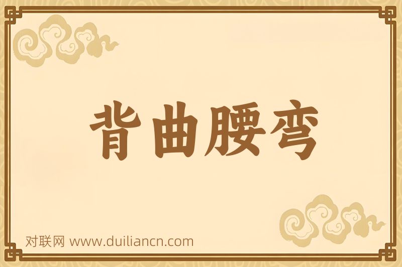 背曲腰弯词语的意思