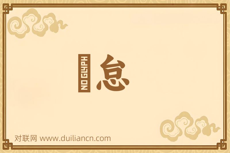 僞怠词语的意思