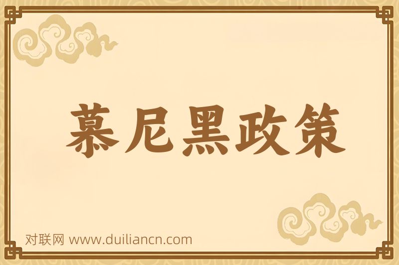 慕尼黑政策词语的意思
