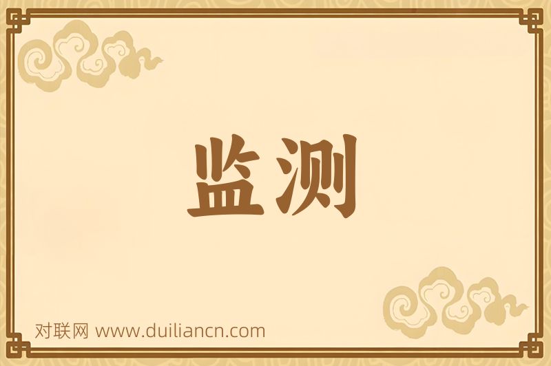 监测词语的意思