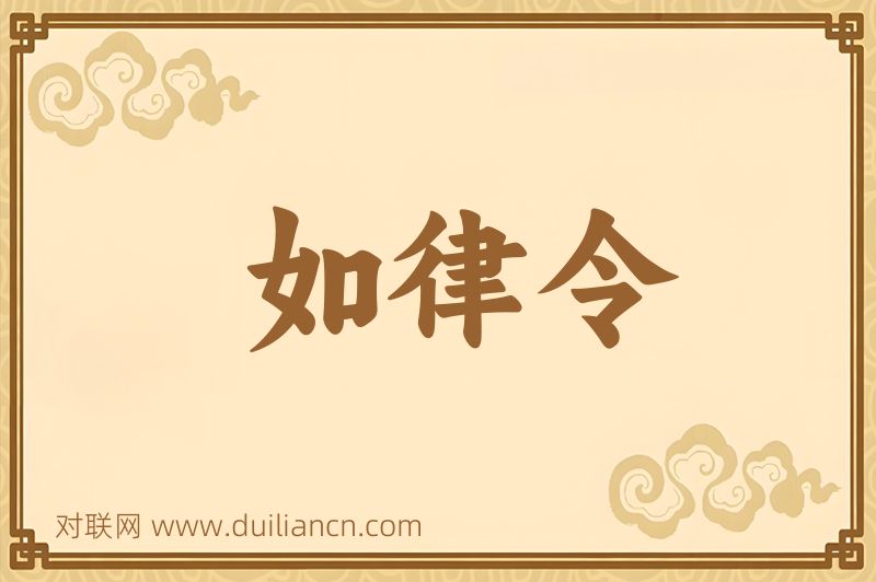 如律令词语的意思