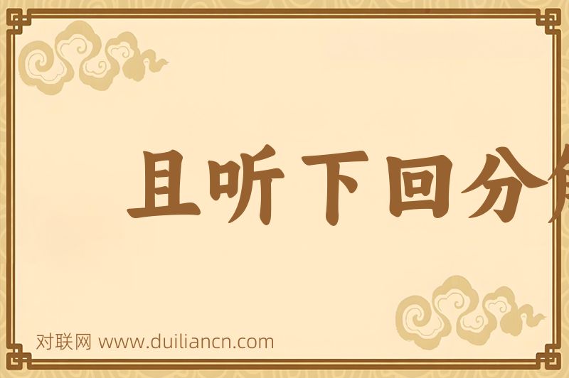 且听下回分解词语的意思