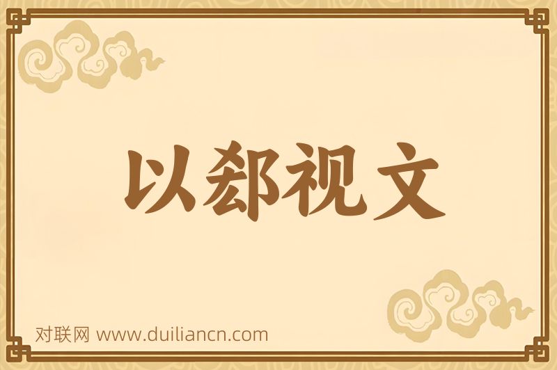 以郄视文词语的意思