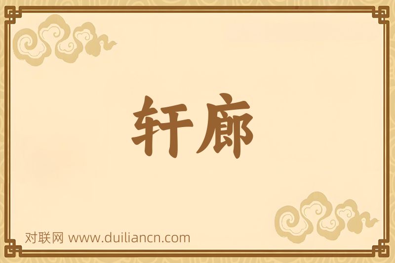 轩廊词语的意思