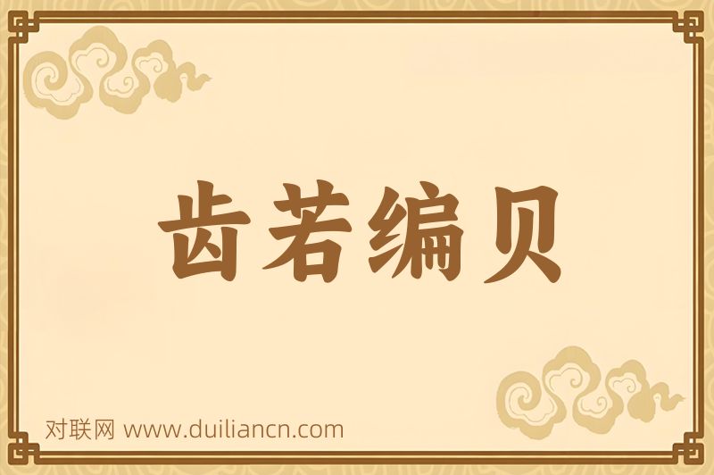 齿若编贝词语的意思