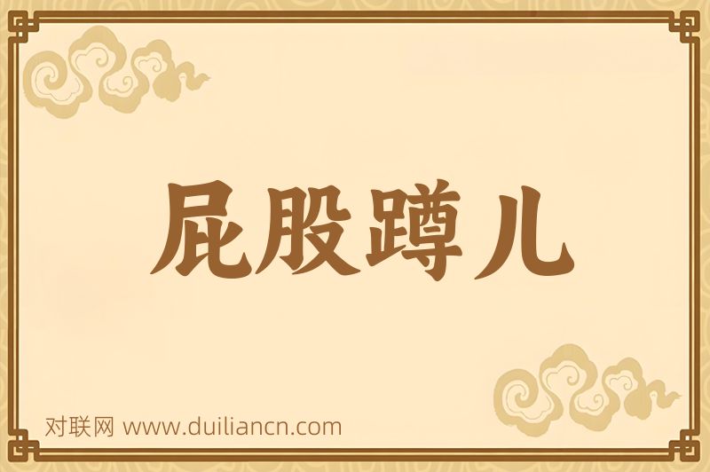 屁股蹲儿词语的意思