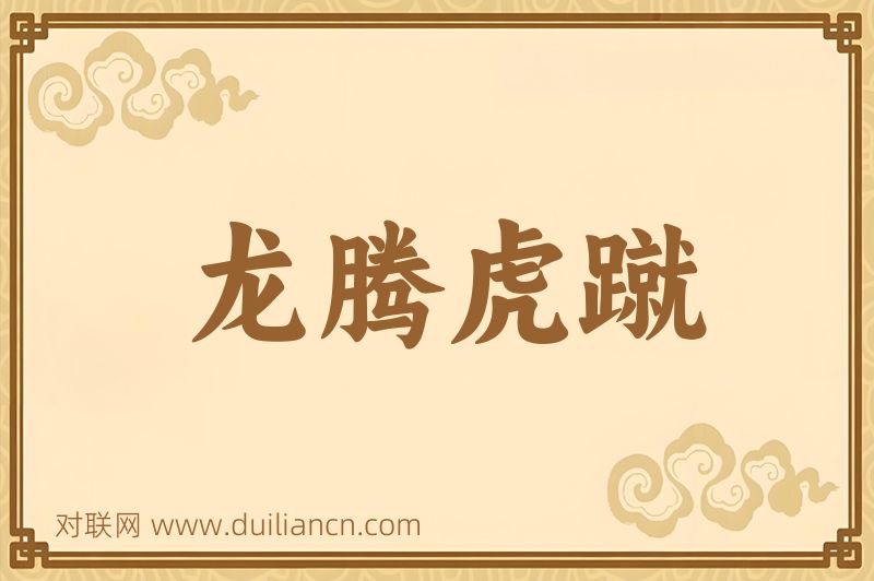 龙腾虎蹴词语的意思