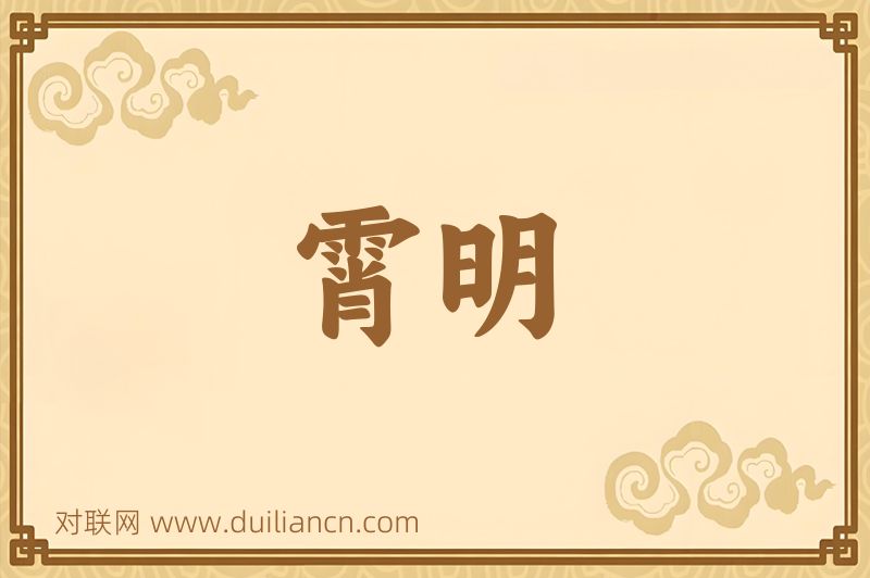 霄明词语的意思