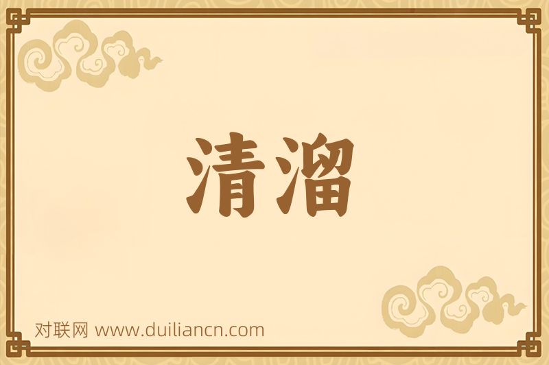 清溜词语的意思