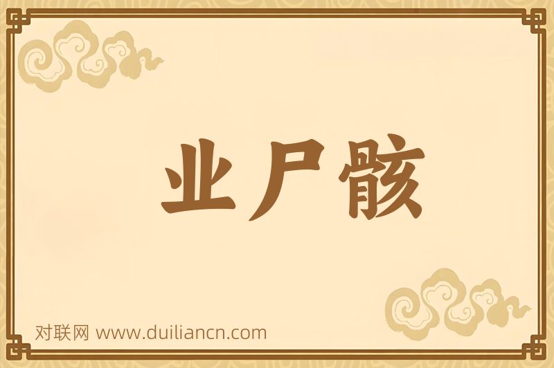业尸骸词语的意思