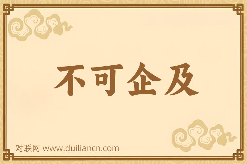 不可企及词语的意思