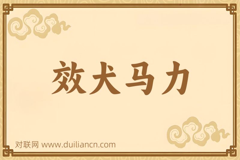 效犬马力词语的意思