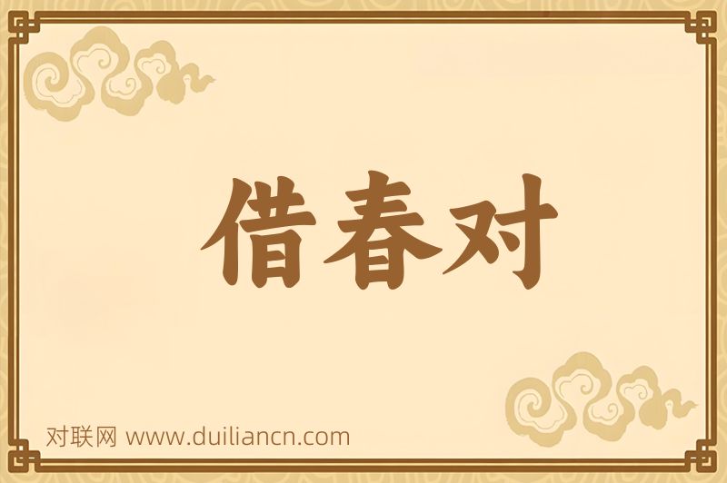 借春对词语的意思