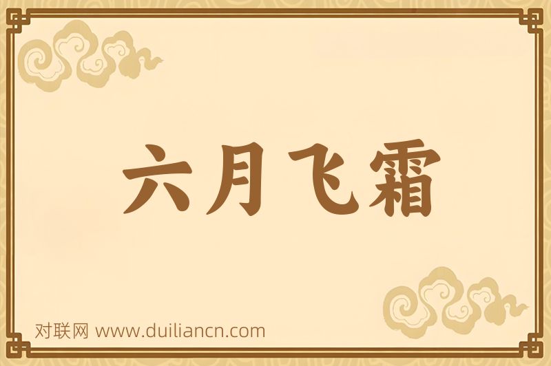 六月飞霜词语的意思