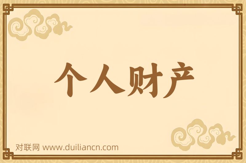 个人财产词语的意思