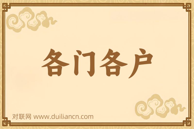 各门各户词语的意思