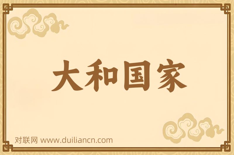 大和国家词语的意思