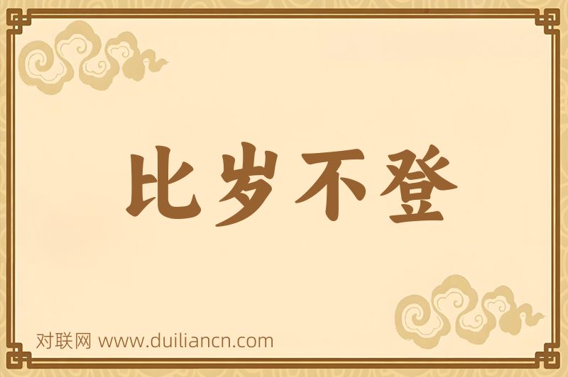 比岁不登词语的意思