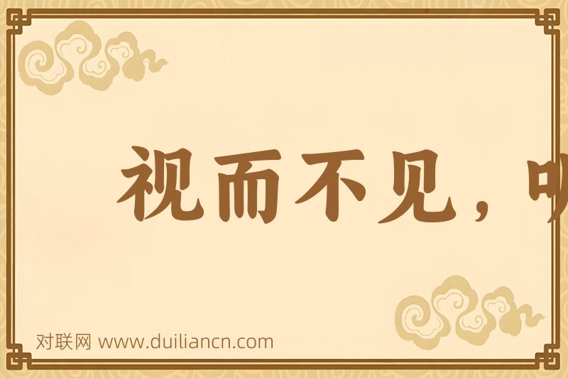 视而不见,听而不闻词语的意思