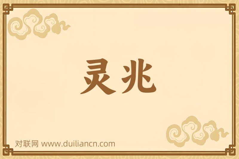 灵兆词语的意思