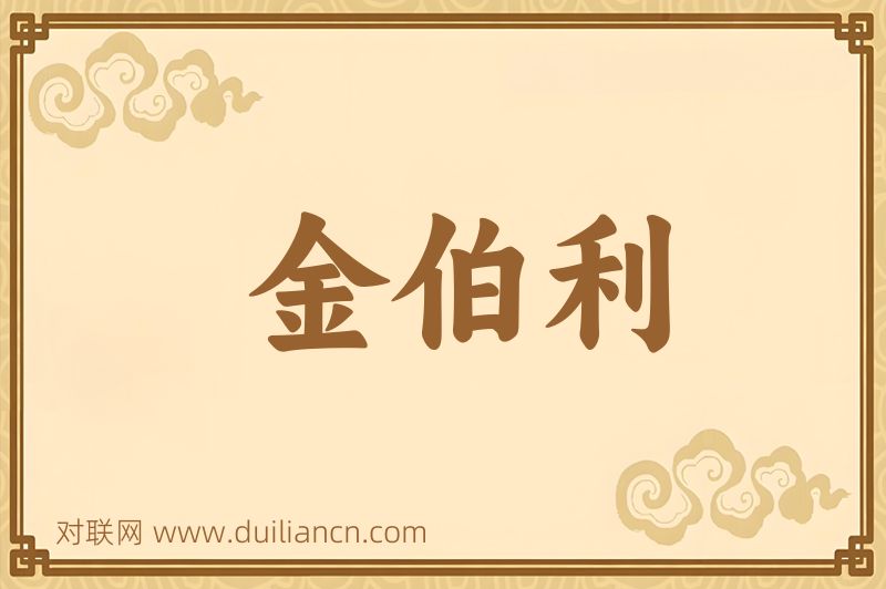 金伯利词语的意思
