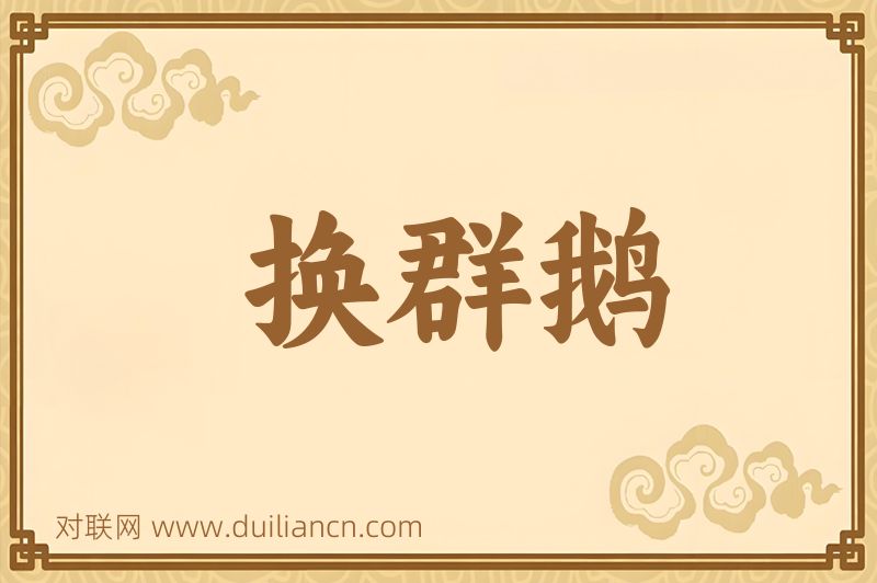 换群鹅词语的意思