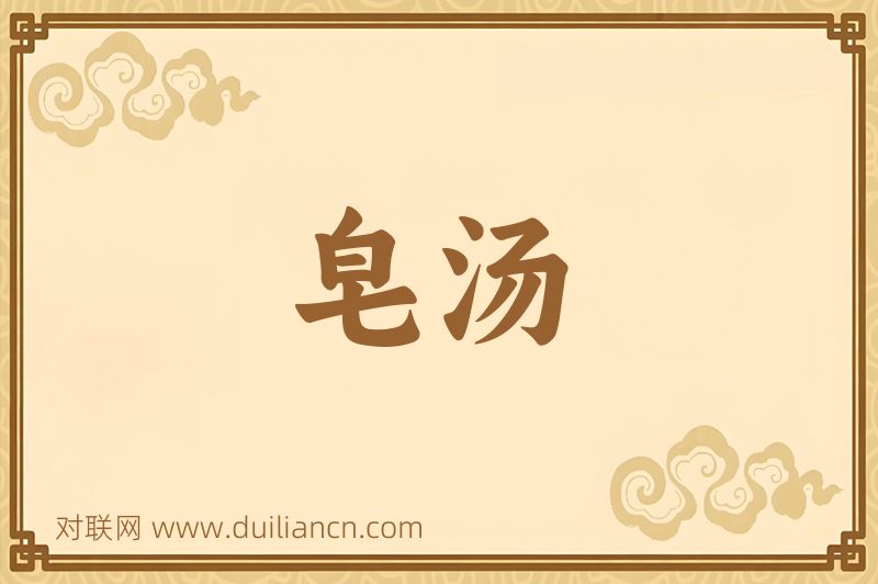 皂汤词语的意思
