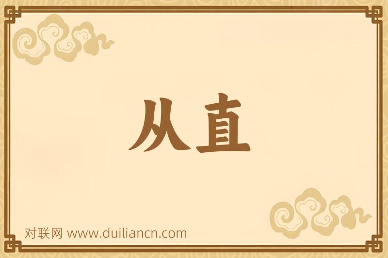 从直词语的意思