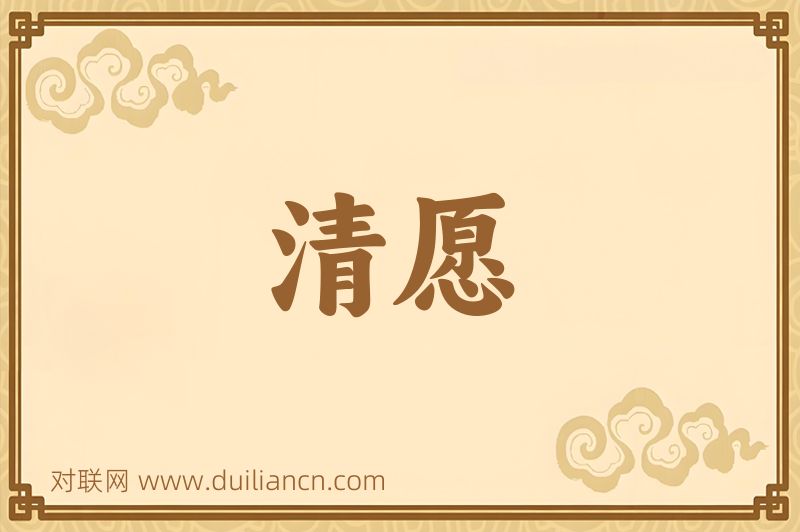 清愿词语的意思