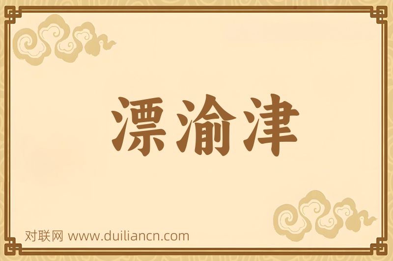 漂渝津词语的意思